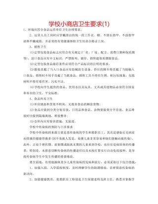 学校小商店卫生要求(1) 