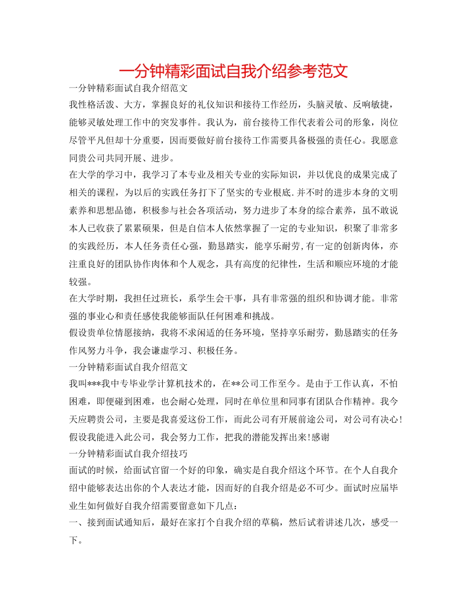 一分钟精彩面试自我介绍参考范文 _第1页
