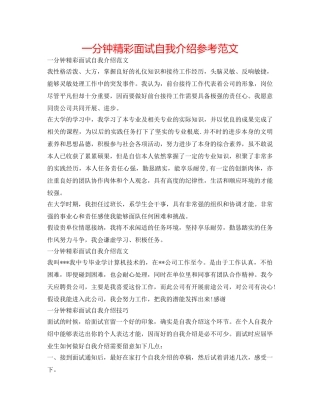 一分钟精彩面试自我介绍参考范文 