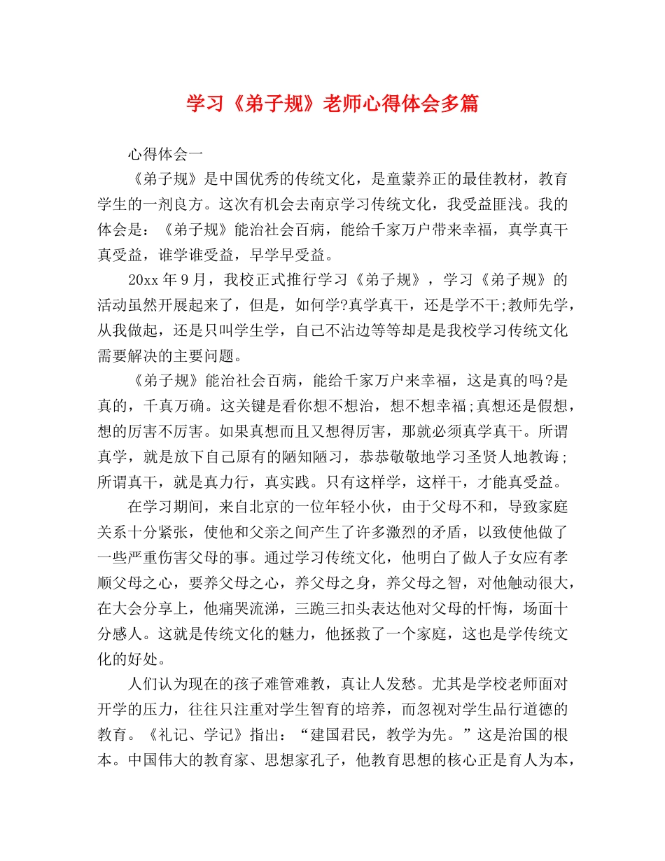 学习《弟子规》老师心得体会多篇 _第1页