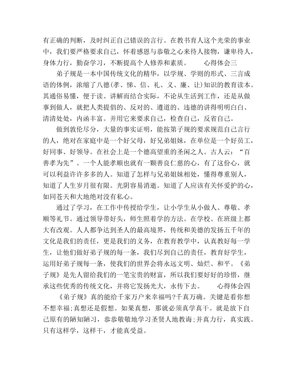 学习《弟子规》老师心得体会多篇 _第3页