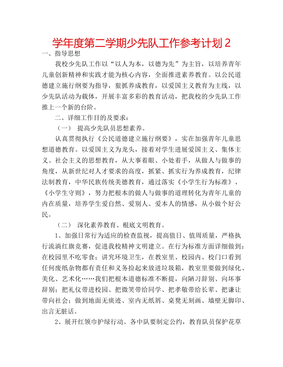 学年度第二学期少先队工作参考计划2 _第1页