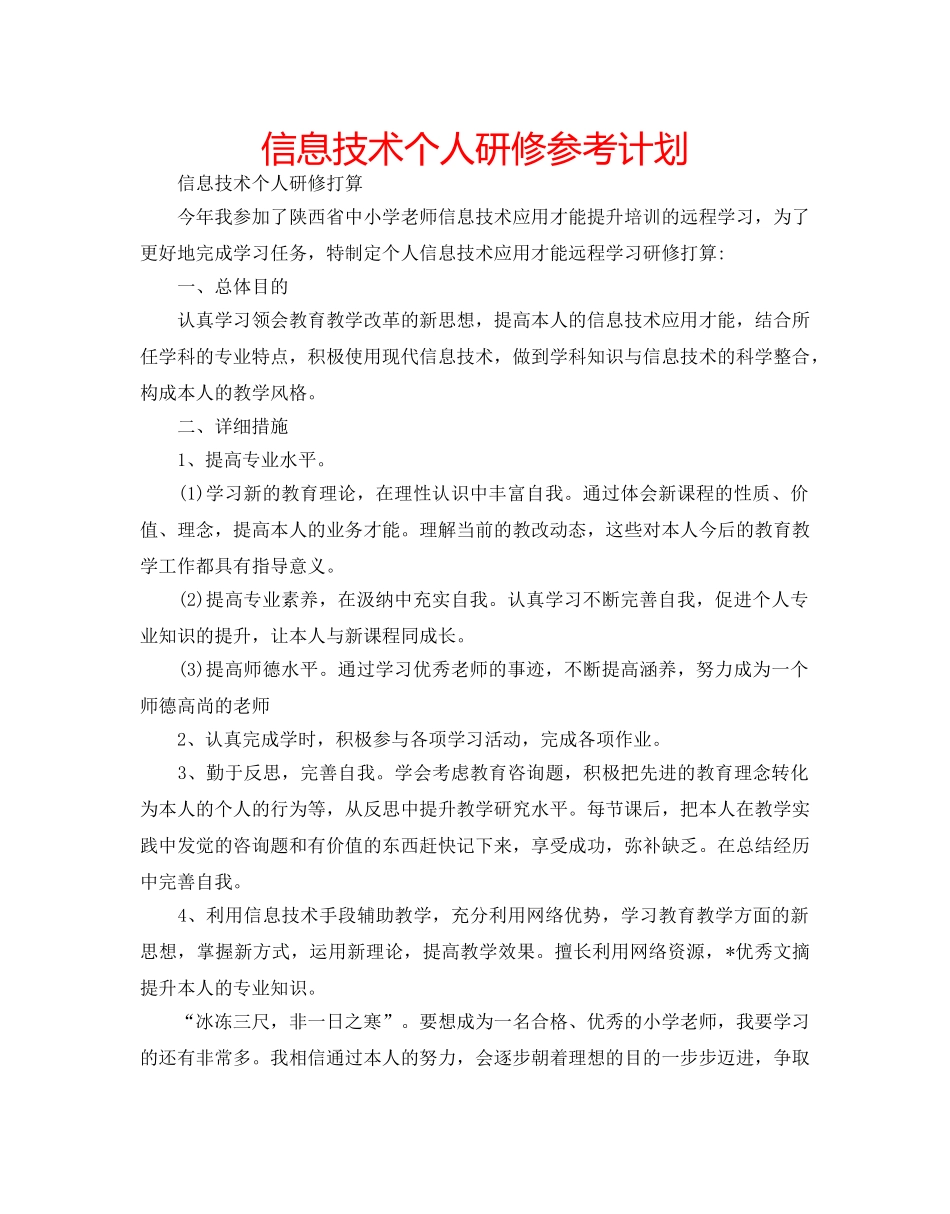 信息技术个人研修参考计划 _第1页