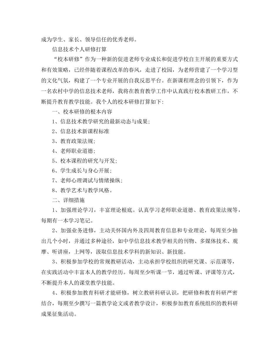 信息技术个人研修参考计划 _第2页