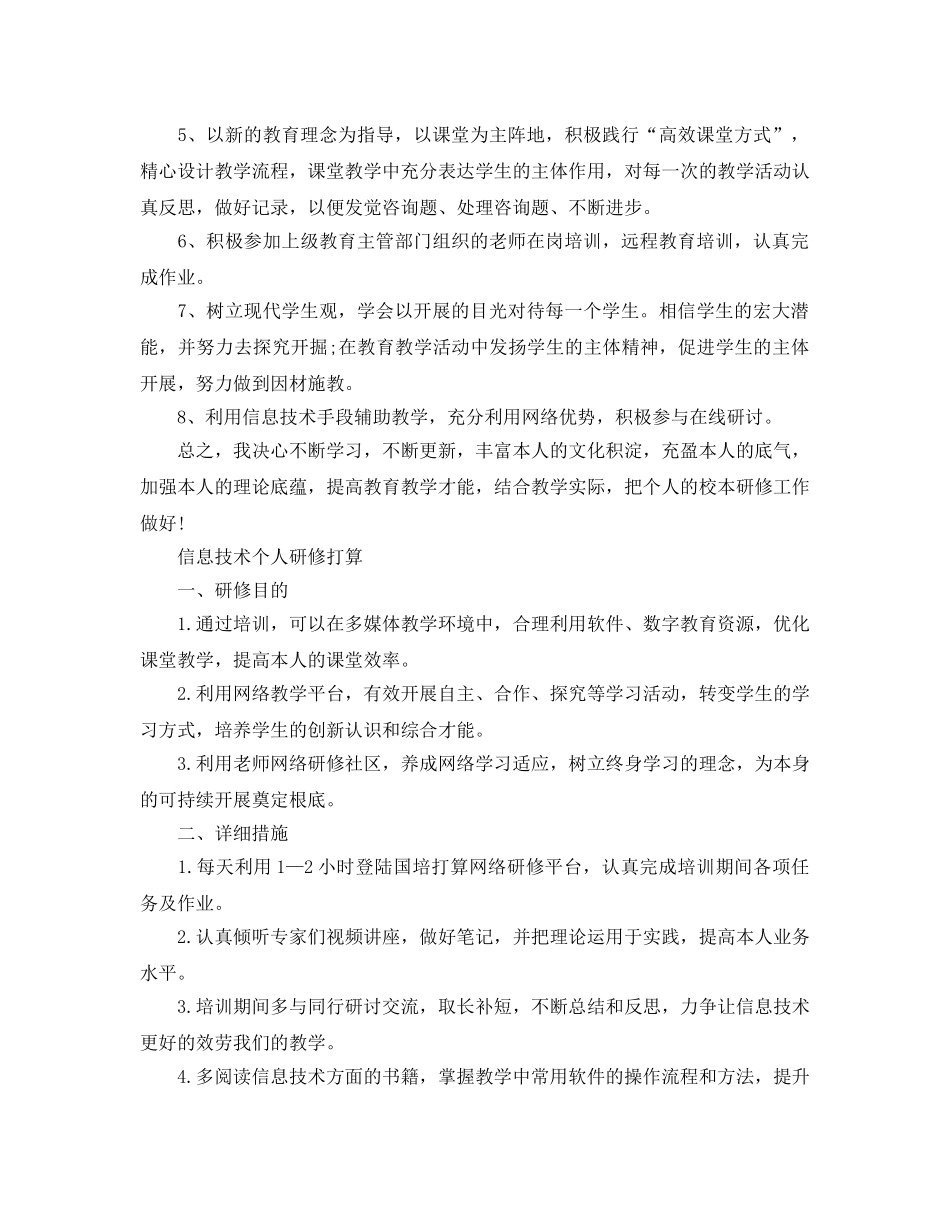 信息技术个人研修参考计划 _第3页