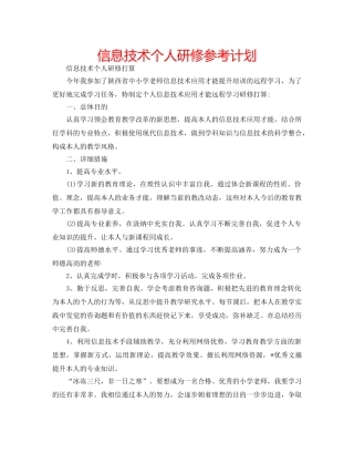 信息技术个人研修参考计划 