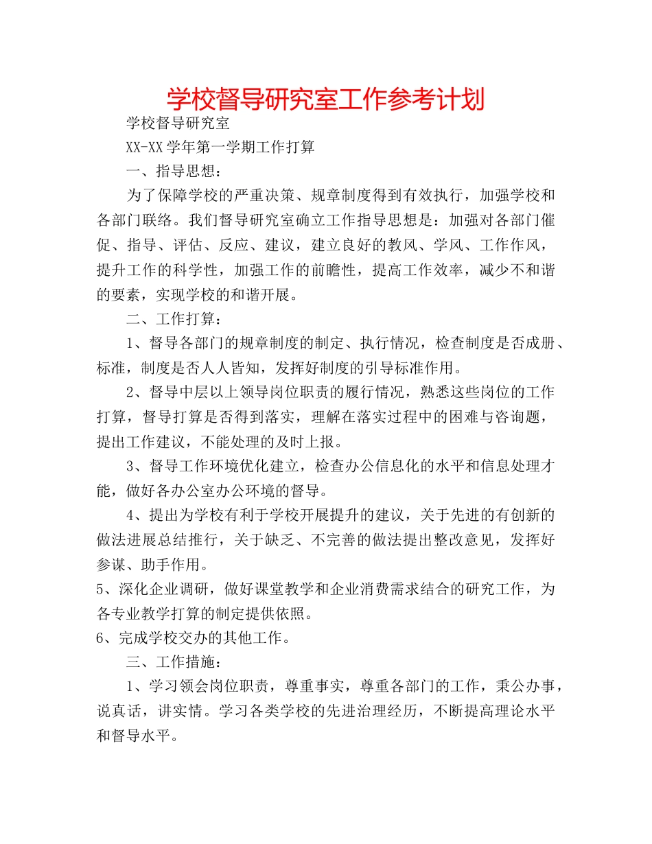 学校督导研究室工作参考计划 _第1页