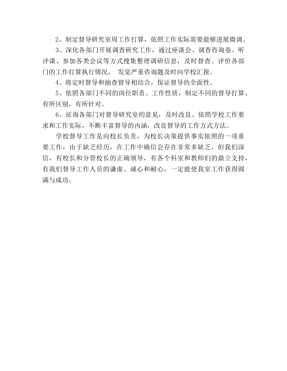 学校督导研究室工作参考计划 _第2页