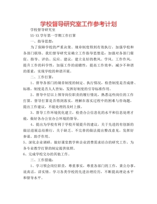 学校督导研究室工作参考计划 