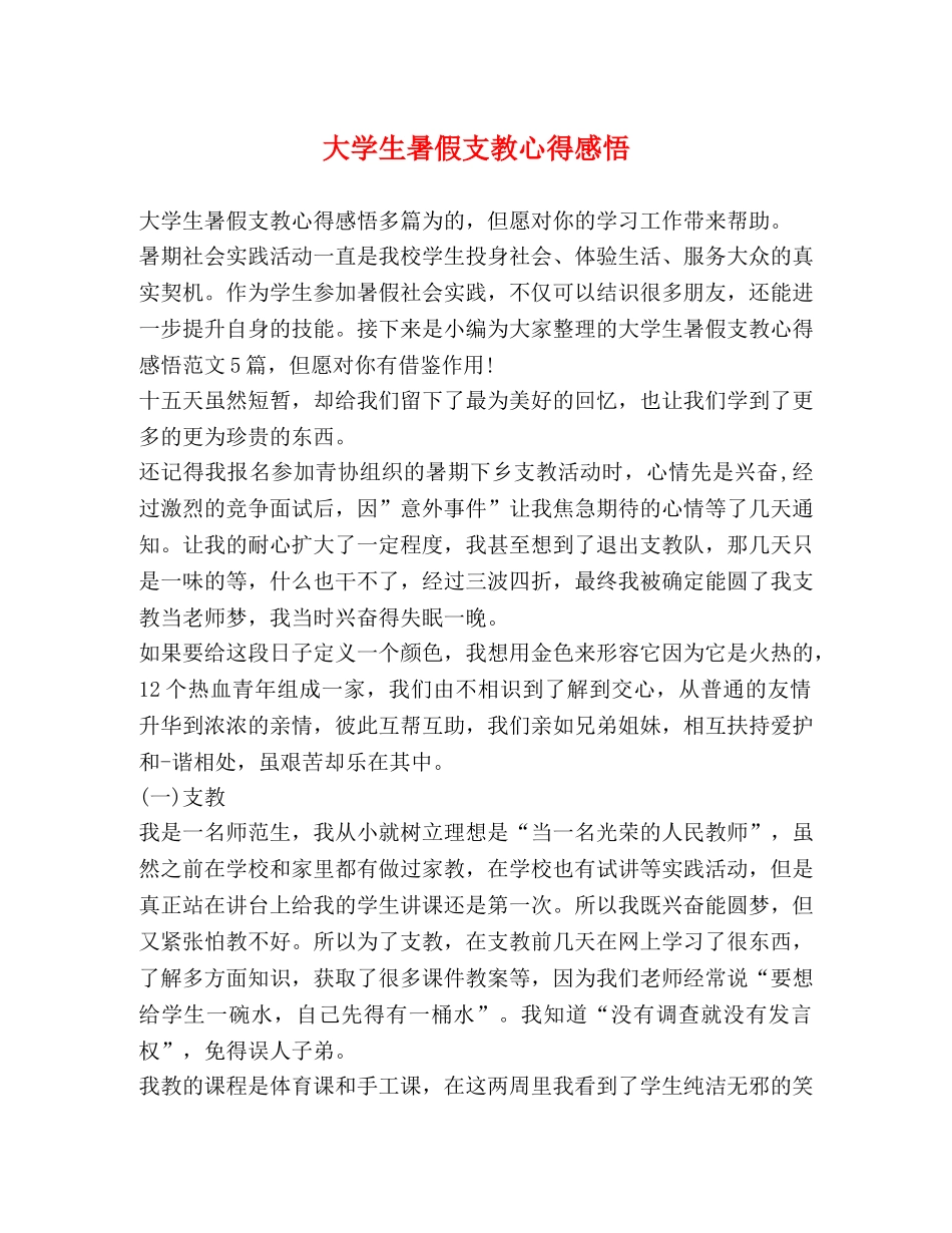 学生暑假支教心得感悟 _第1页