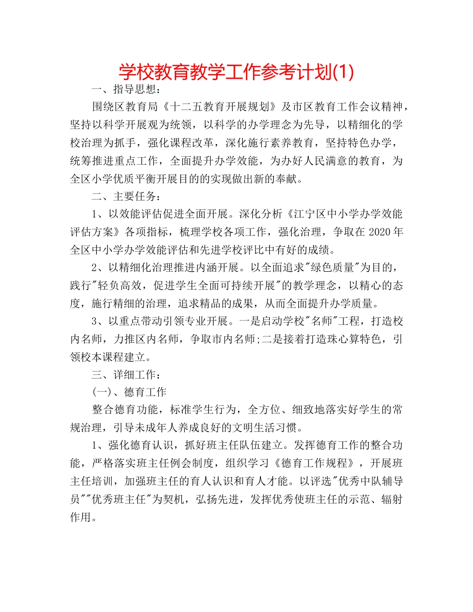 学校教育教学工作参考计划(1) _第1页