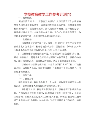 学校教育教学工作参考计划(1) 