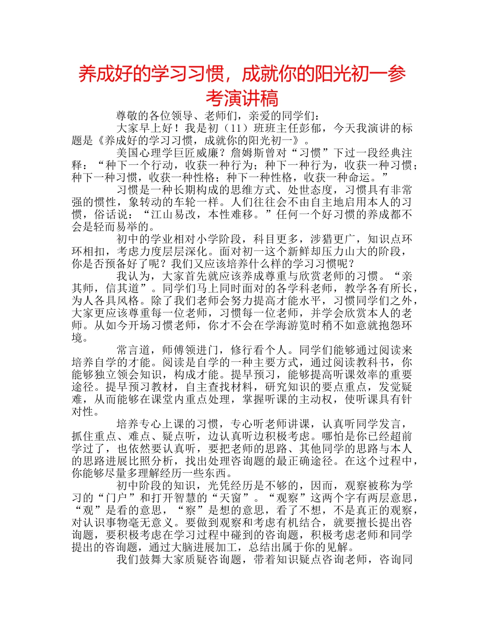 养成好的学习习惯，成就你的阳光初一参考演讲稿 _第1页