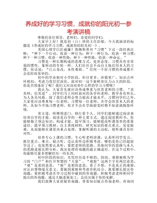 养成好的学习习惯，成就你的阳光初一参考演讲稿 