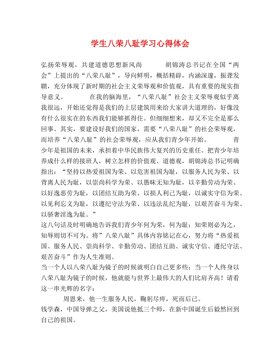 学生八荣八耻学习心得体会 _第1页