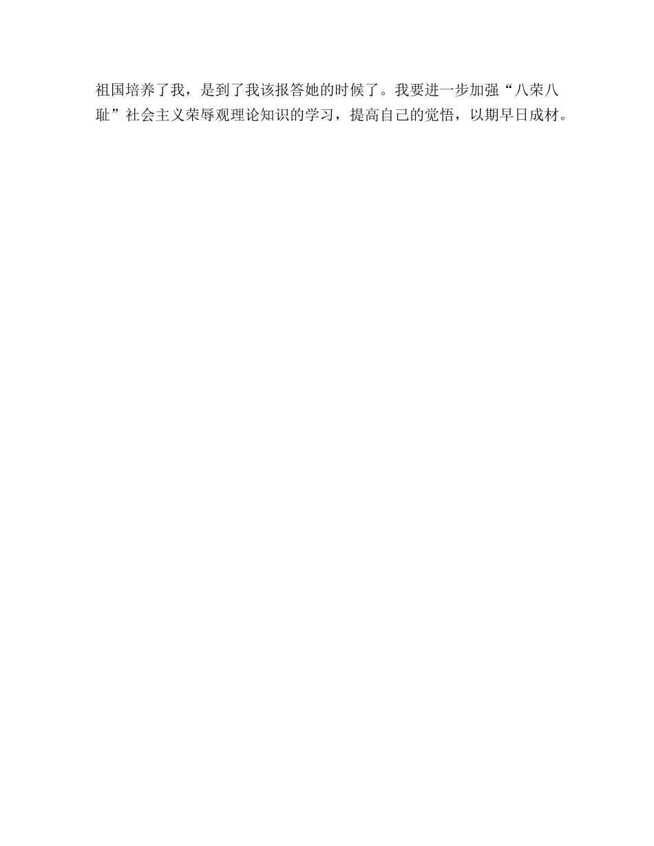 学生八荣八耻学习心得体会 _第3页