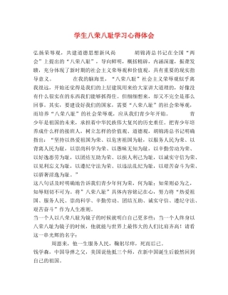 学生八荣八耻学习心得体会 