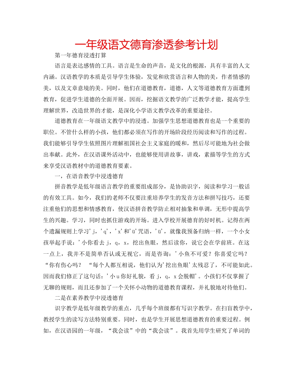 一年级语文德育渗透参考计划 _第1页
