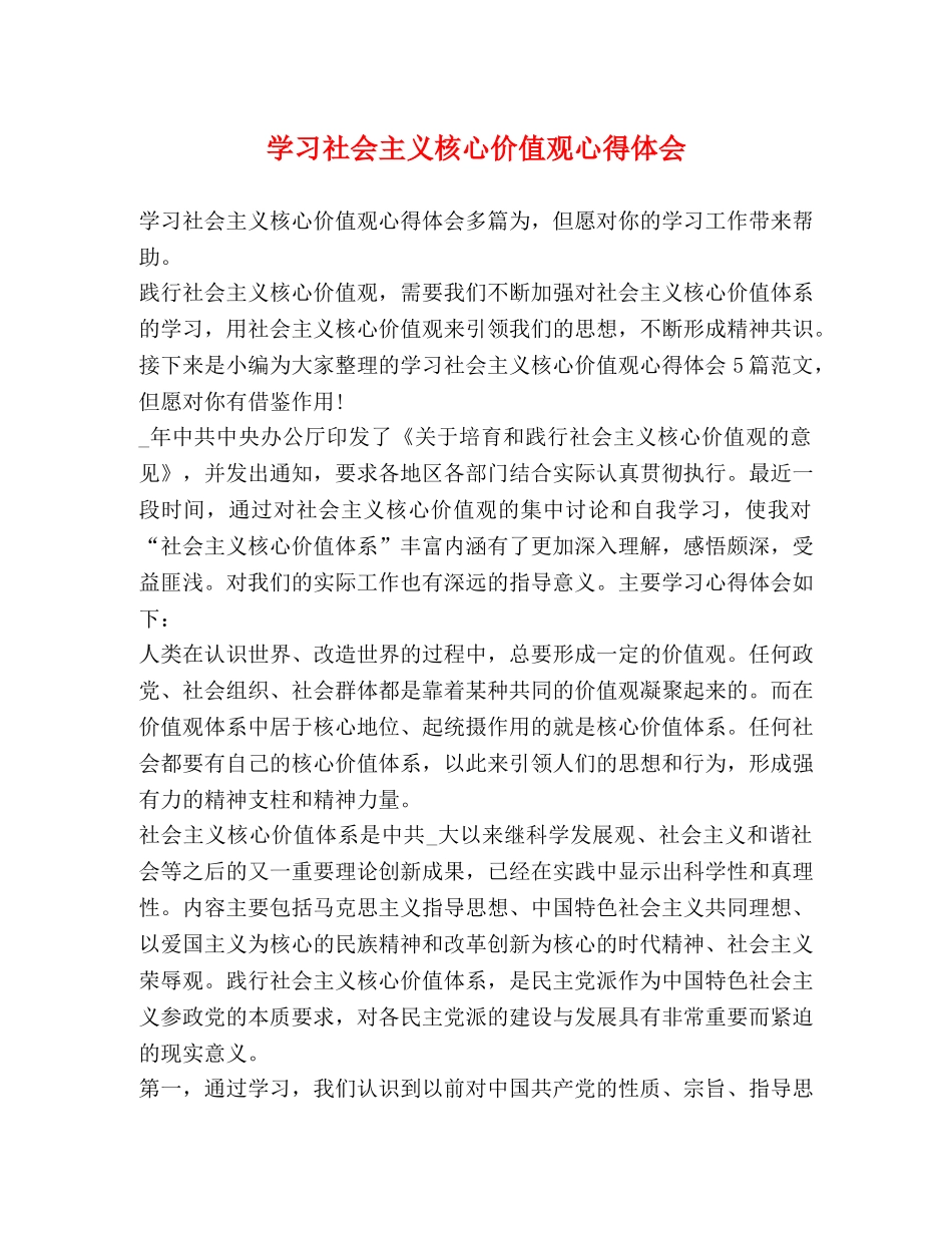 学习社会主义核心价值观心得体会 (2) _第1页