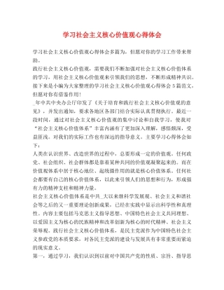 学习社会主义核心价值观心得体会 (2) 