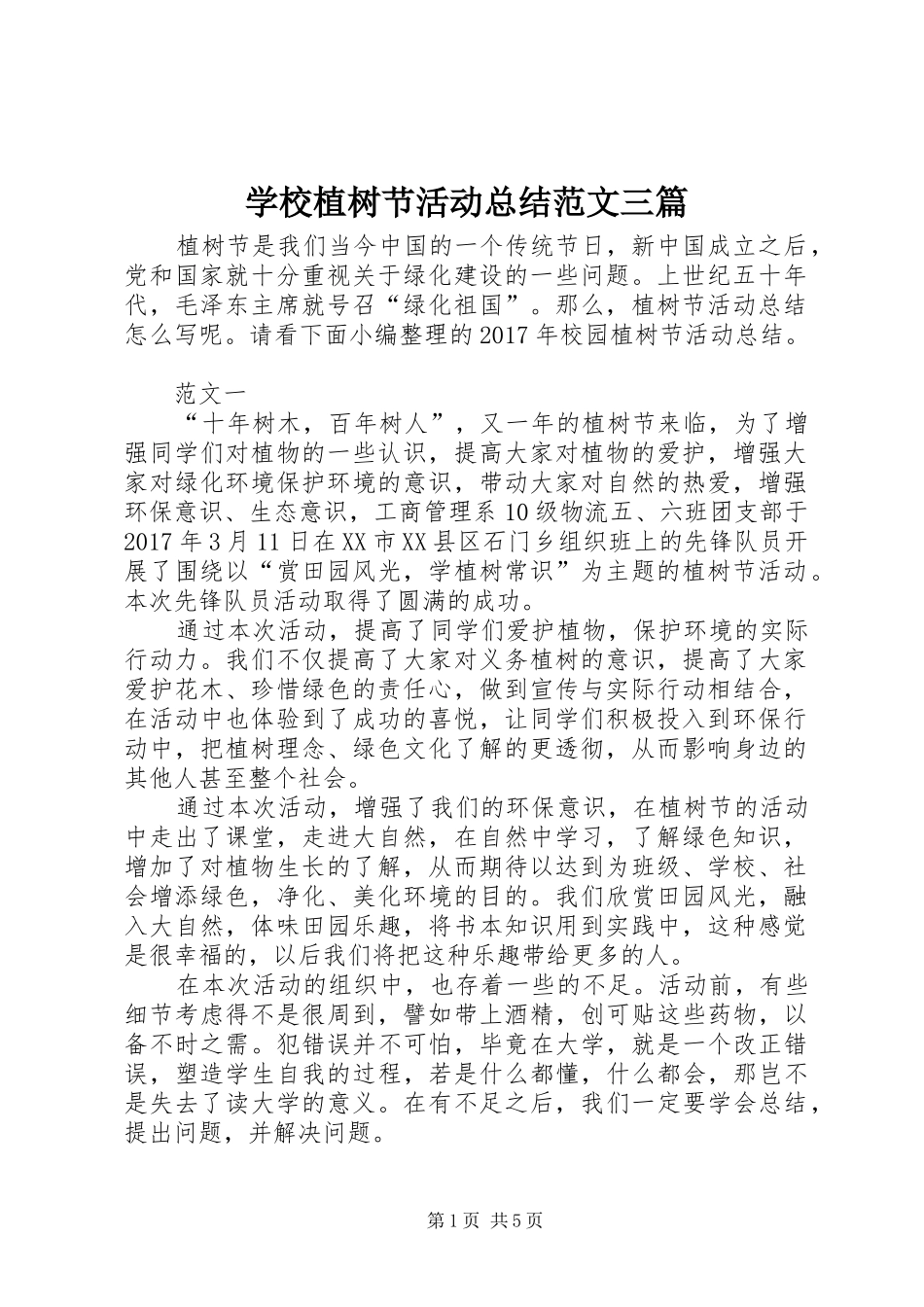 学校植树节活动总结范文三篇 _第1页