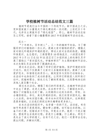 学校植树节活动总结范文三篇 