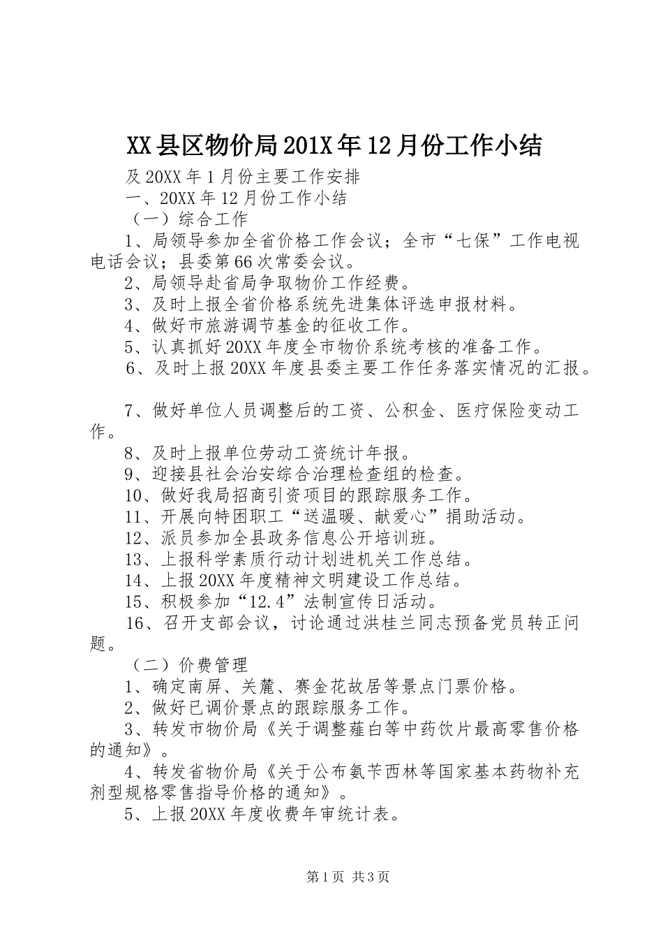 XX县区物价局202X年12月份工作小结_第1页