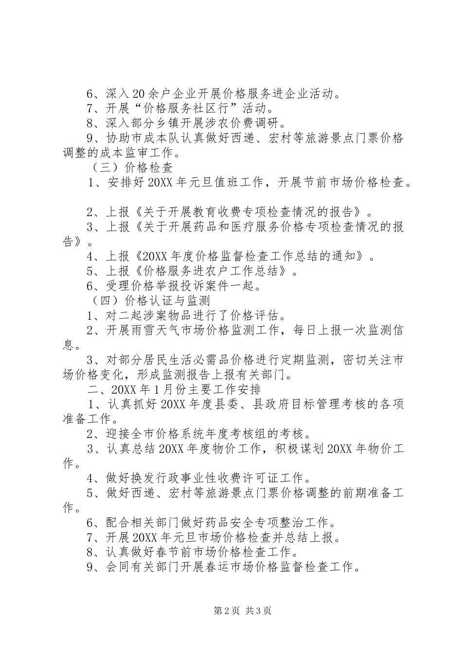 XX县区物价局202X年12月份工作小结_第2页