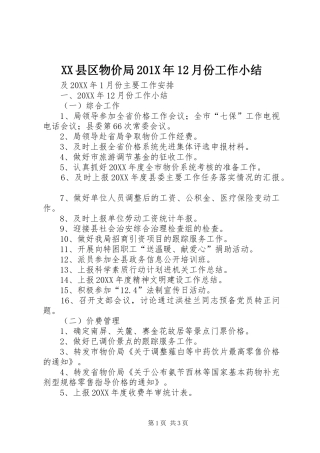 XX县区物价局202X年12月份工作小结