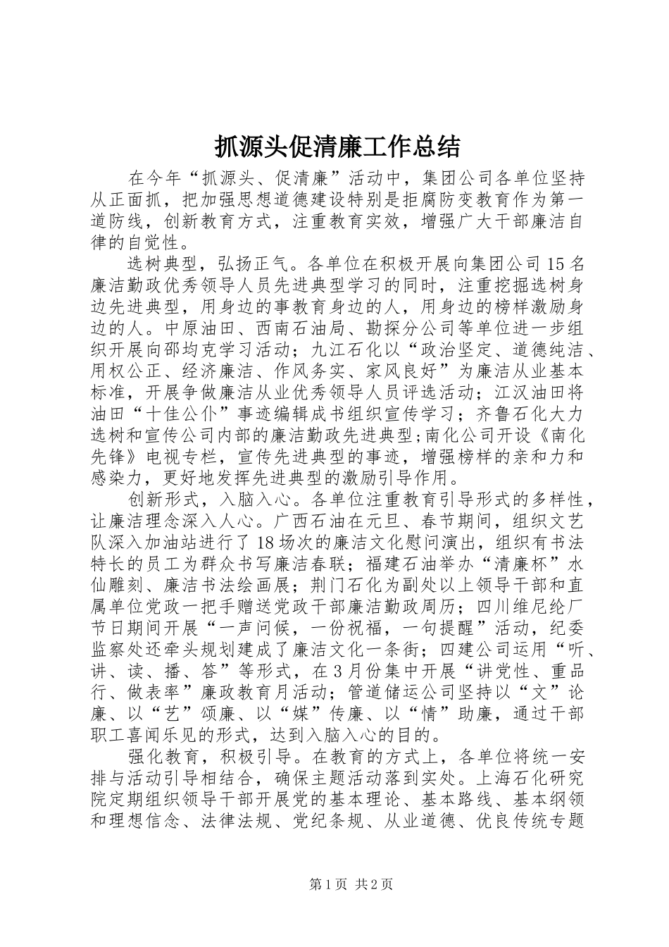 抓源头促清廉工作总结 _第1页