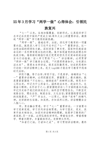 XX年3月学习“两学一做”体会心得：引领民族复兴