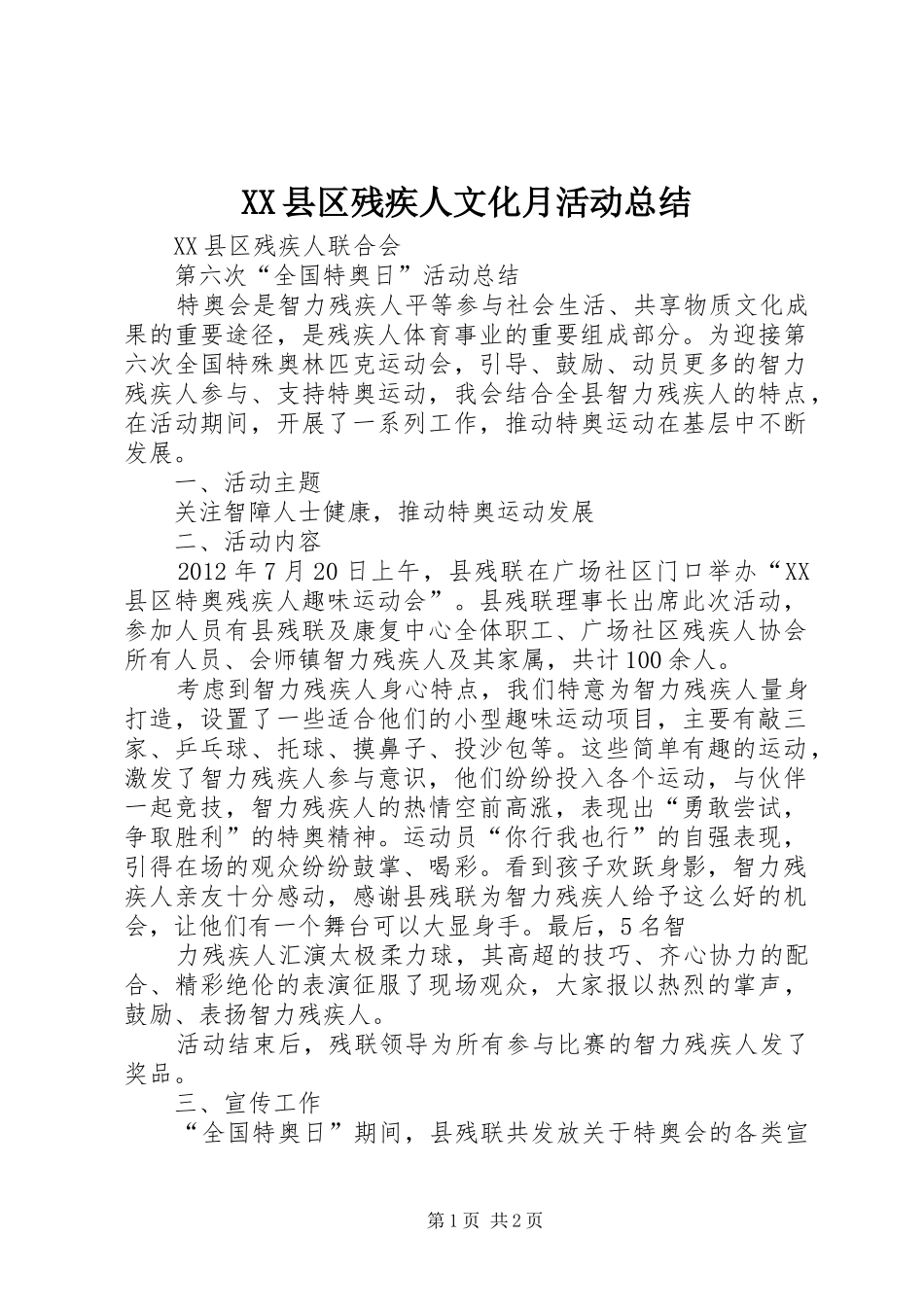 XX县区残疾人文化月活动总结 _第1页