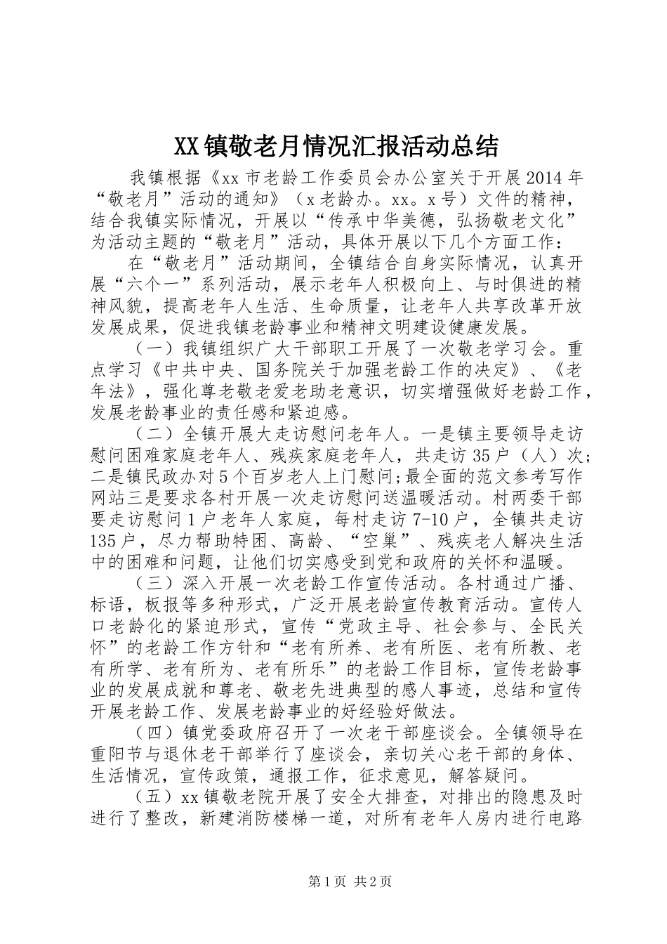 XX镇敬老月情况汇报活动总结 _第1页