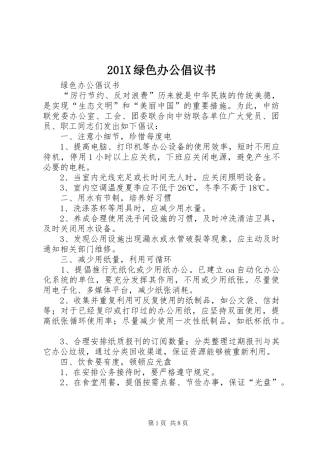 201X绿色办公倡议书
