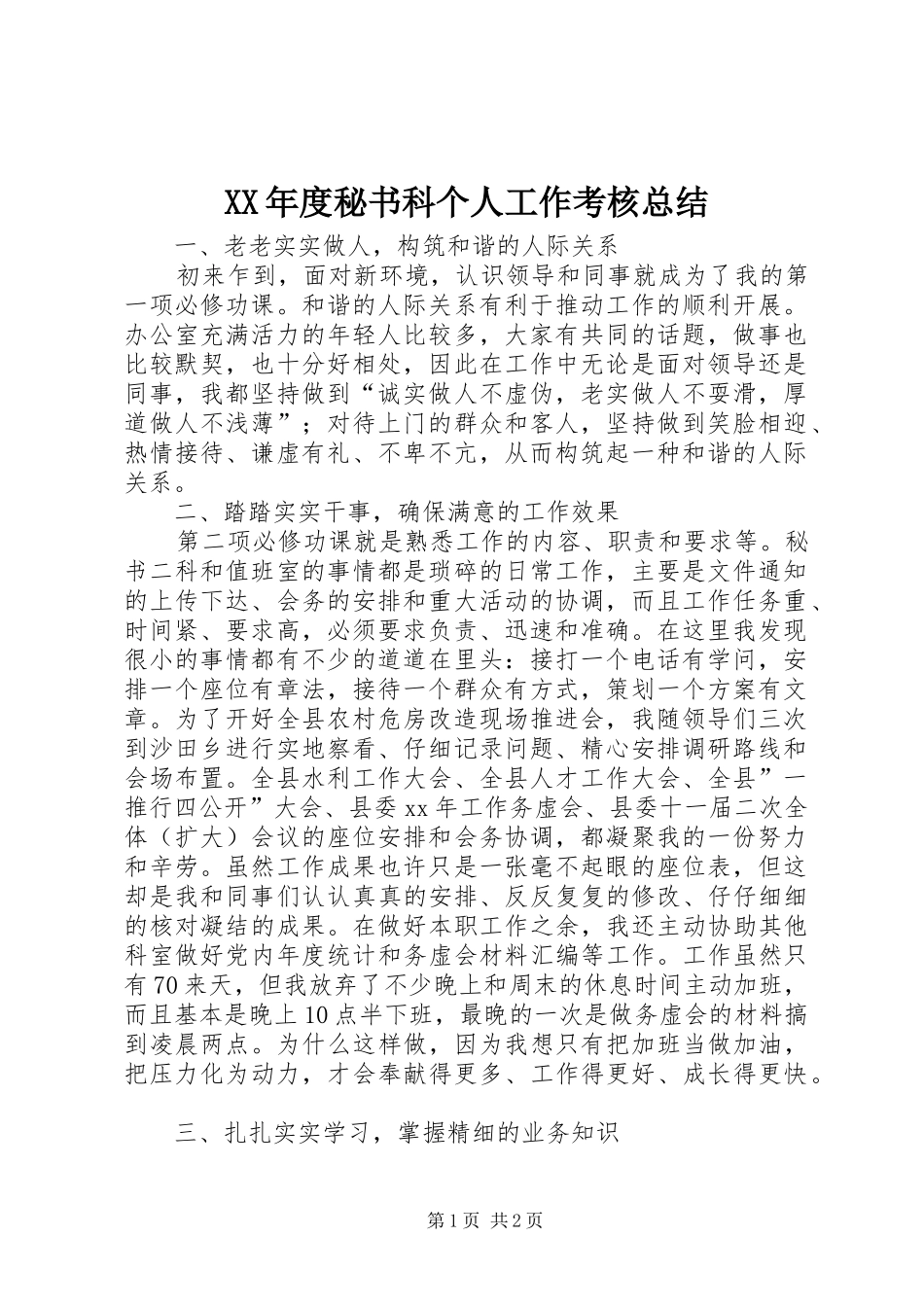 XX年度秘书科个人工作考核总结 _第1页