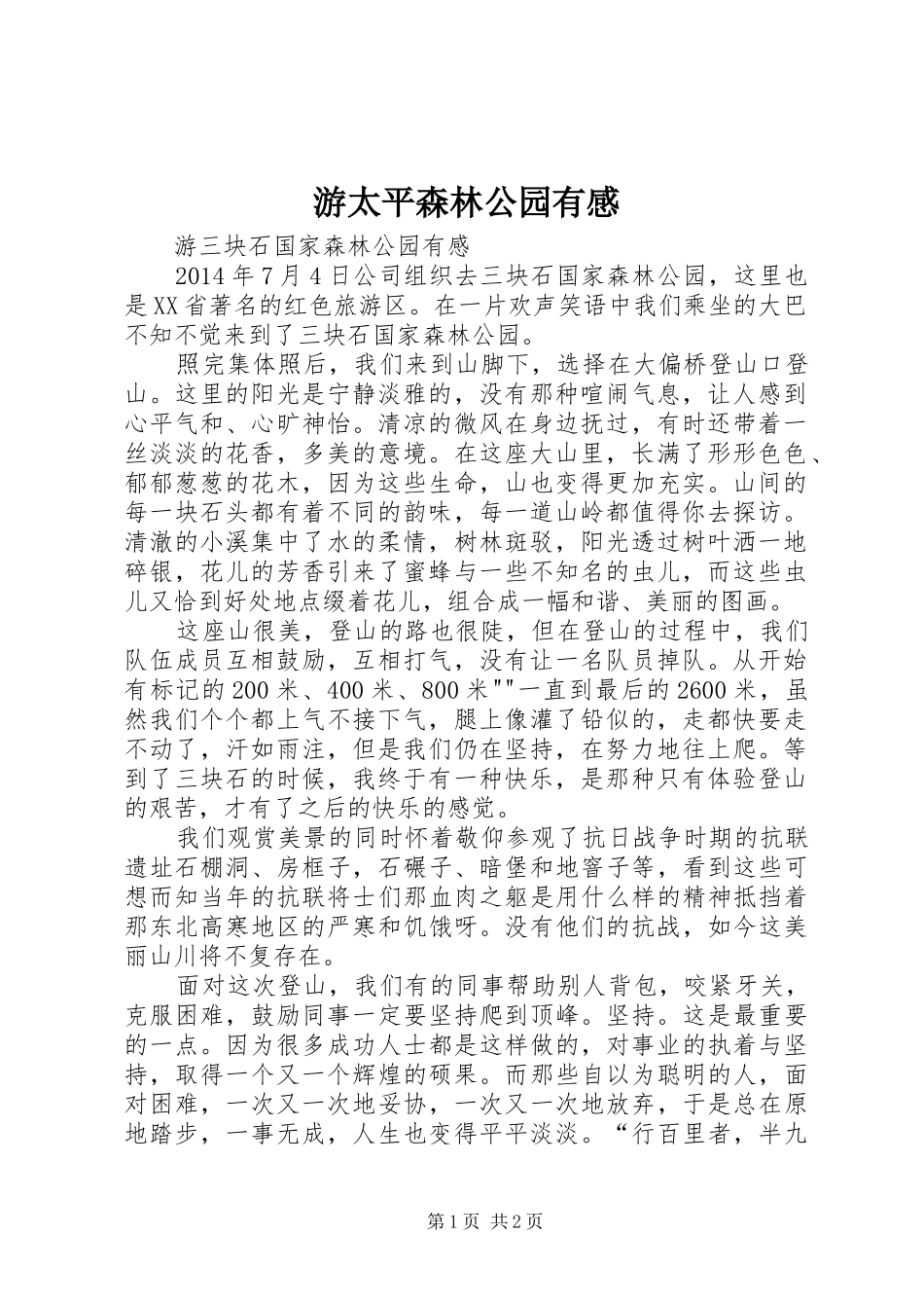 游太平森林公园有感_第1页