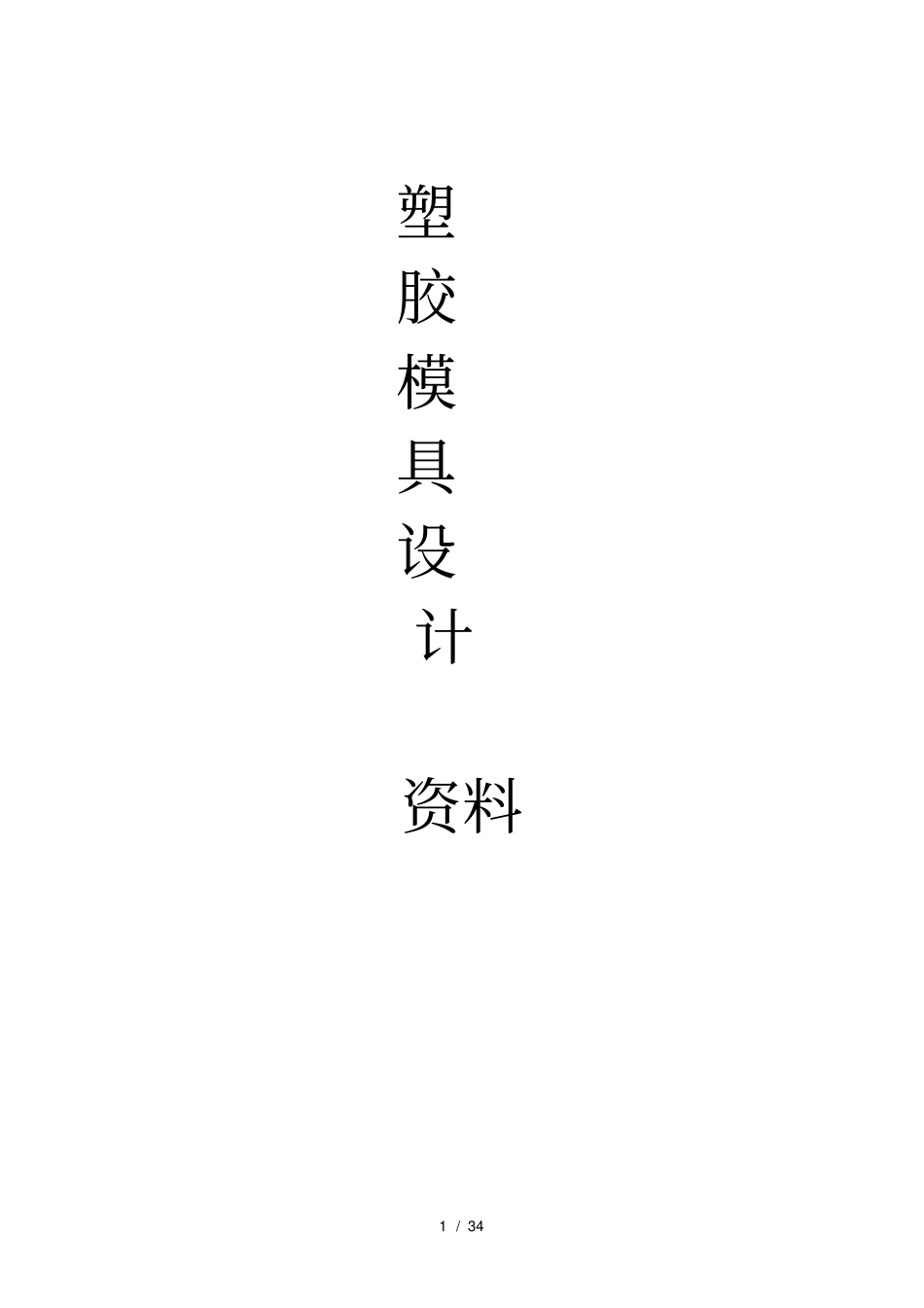 塑胶模具设计全套资料_第1页