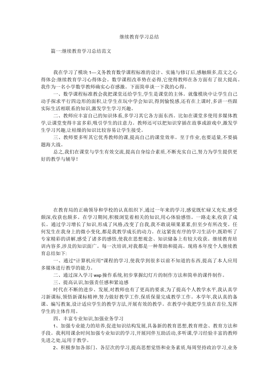 继续教育学习总结_第1页