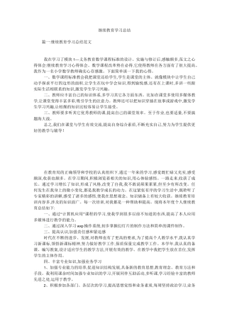 继续教育学习总结