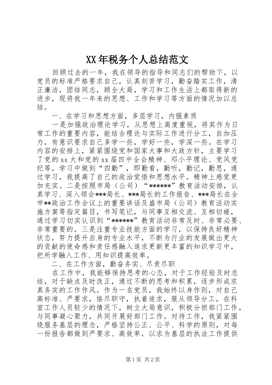 XX年税务个人总结范文 _第1页