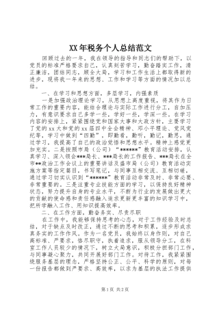 XX年税务个人总结范文 