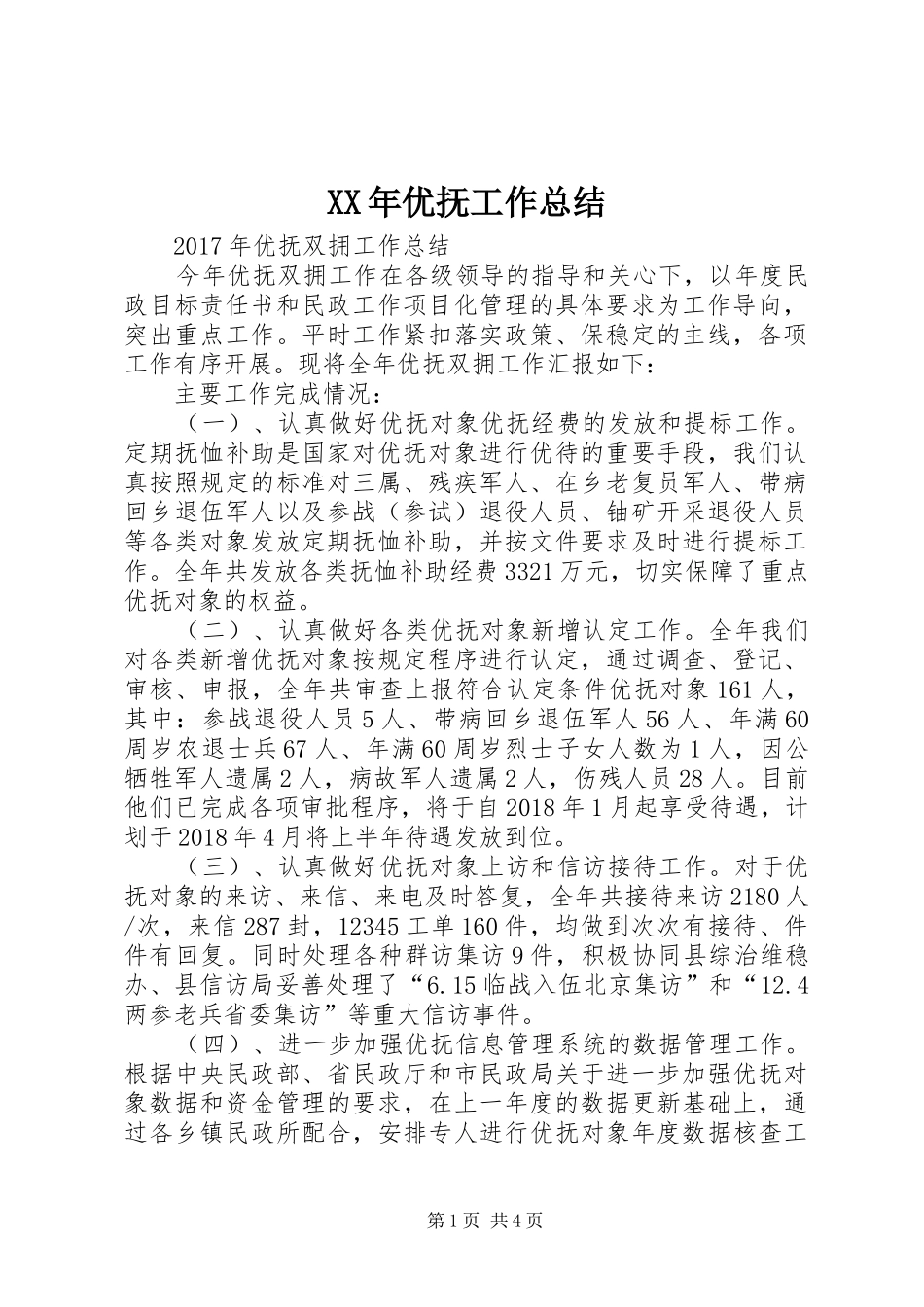 XX年优抚工作总结 _第1页