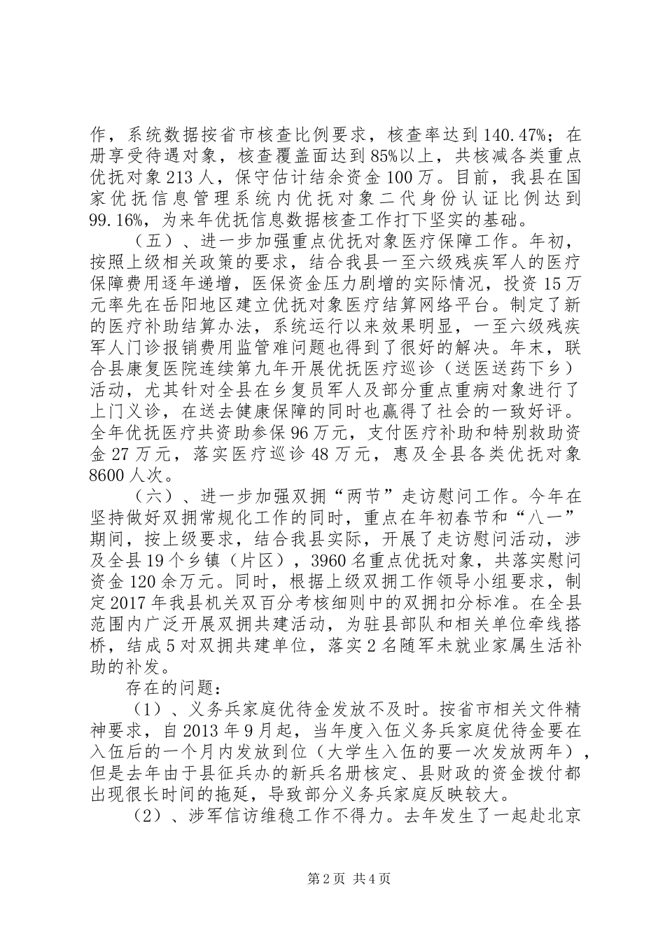 XX年优抚工作总结 _第2页