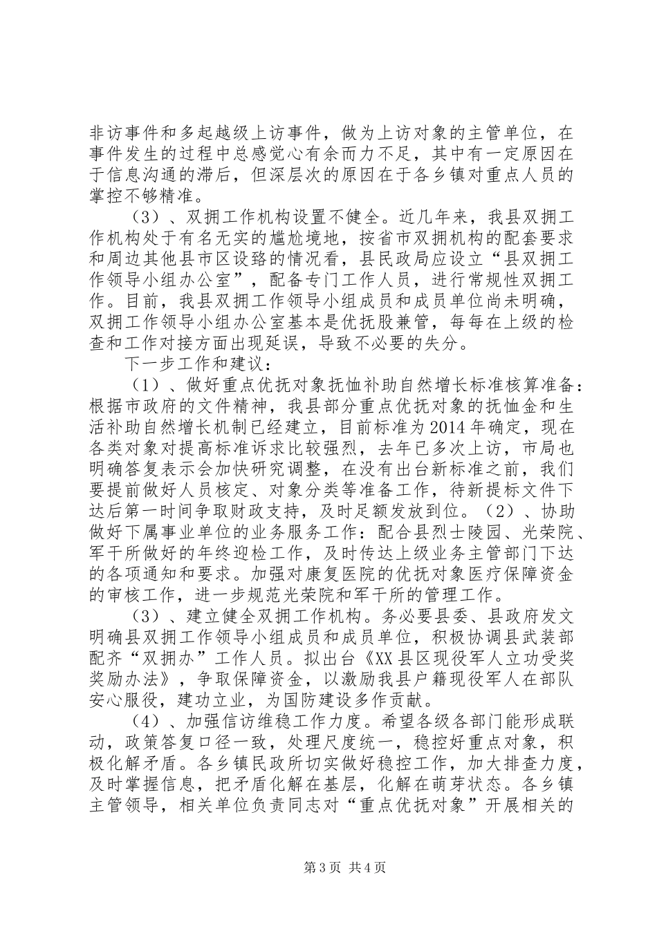 XX年优抚工作总结 _第3页