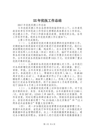 XX年优抚工作总结 