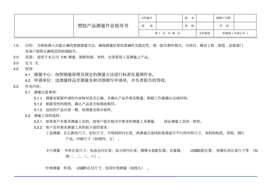 塑胶产品测量作业指导书讲解_第1页