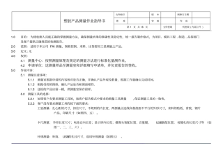 塑胶产品测量作业指导书讲解