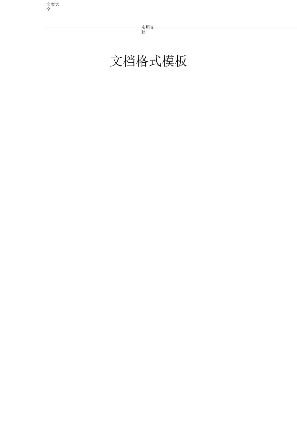 word文档格式实用模板_第1页