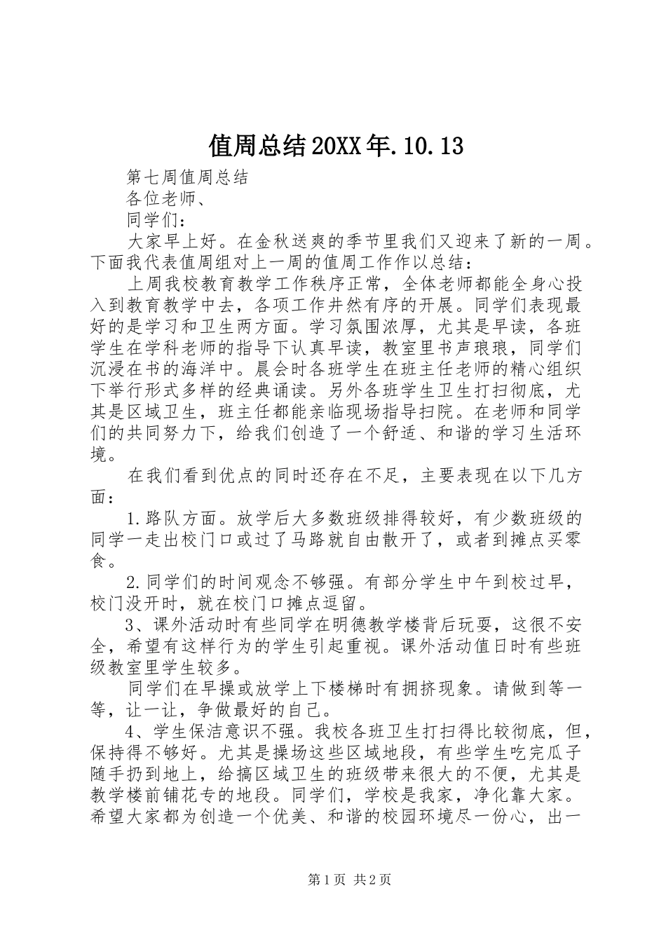 值周总结20XX年.10.13 (5)_第1页