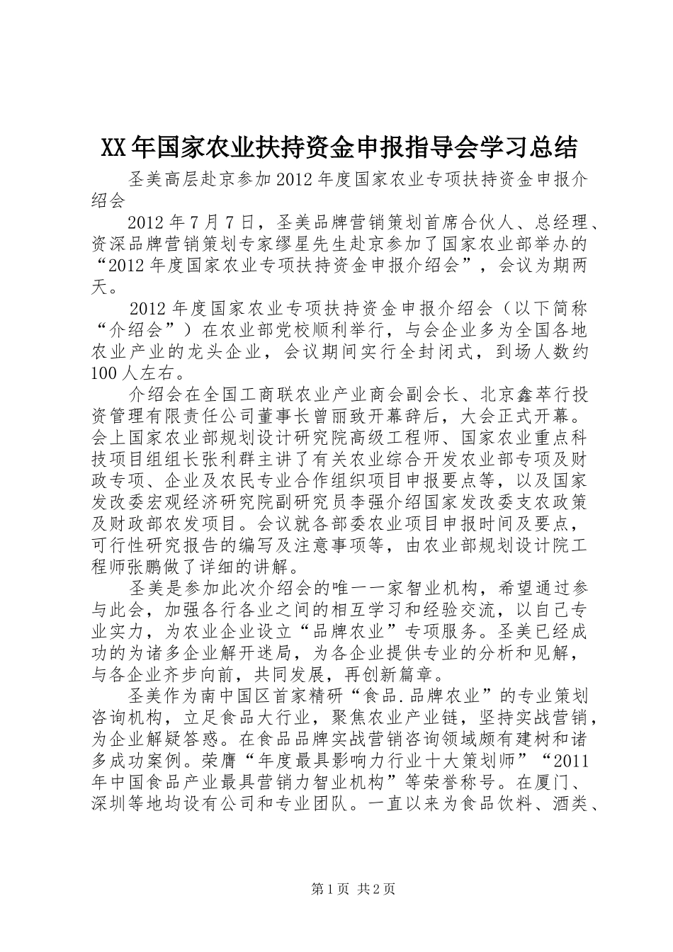 XX年国家农业扶持资金申报指导会学习总结 _第1页